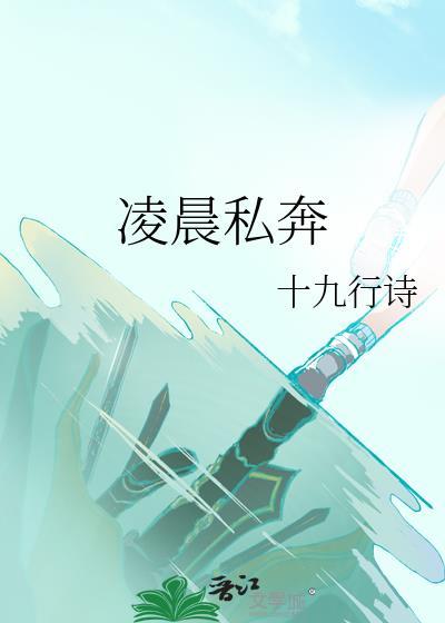 凌晨私奔百度