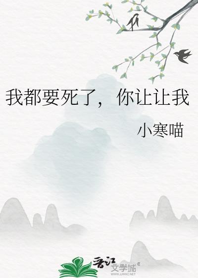 你让让我by小寒喵受喜欢谁