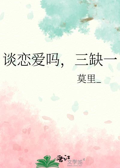 谈恋爱吗三缺一什么意思