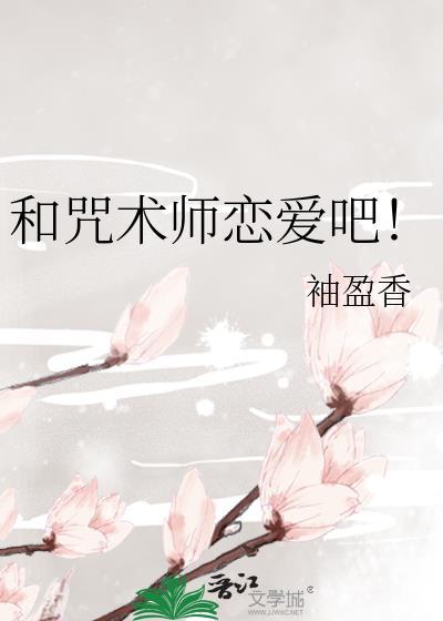 和咒术师恋爱吧笔趣阁