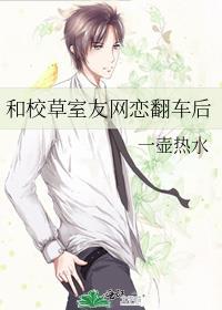 和校草室友网恋翻车后完整版