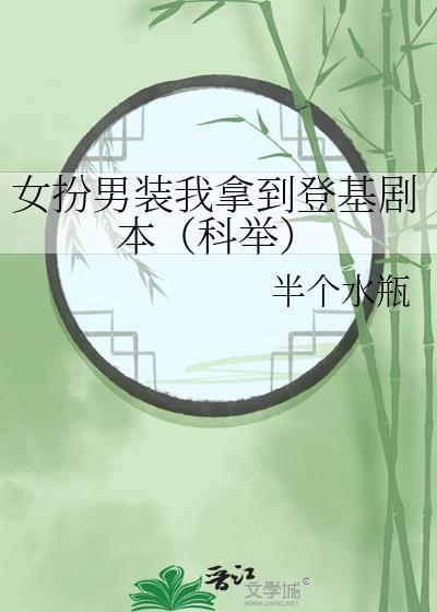 女扮男装我拿到登基剧本(科举)半个水瓶最新章节