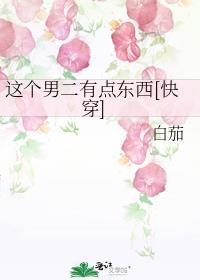 这个男二有点6[娱乐圈