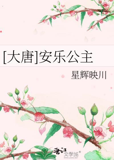 唐宫安乐公主