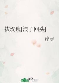 拔玫瑰[浪子回头