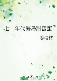 七十年代的甜蜜生活