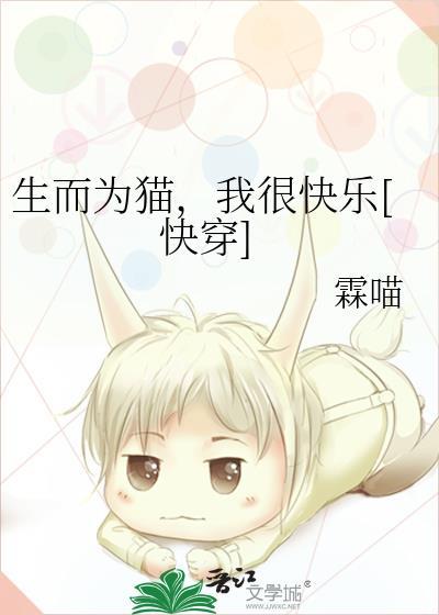 生而为猫