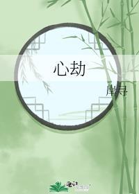 心劫免费阅读
