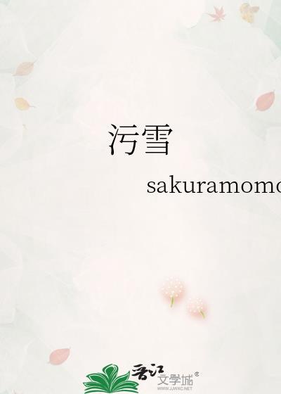 污雪 sakuramomoko