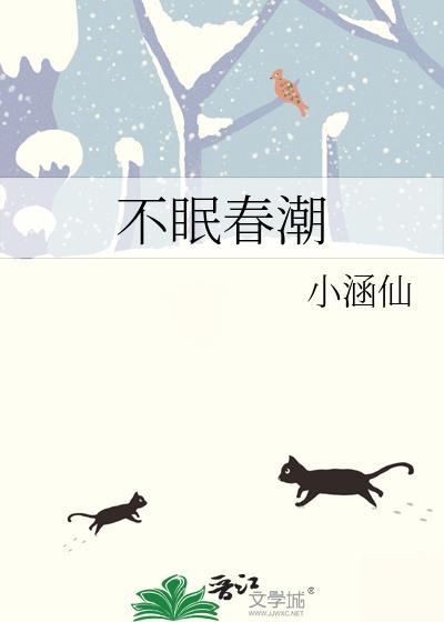 不眠春潮晋江讲的什么