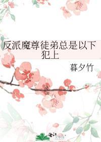 反派魔尊徒弟总是以下犯上笔趣阁