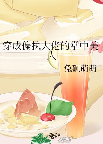 穿成偏执大佬的掌中美人笔趣阁免费阅读
