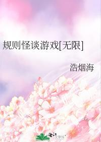 规则怪谈游戏无限南棠焰
