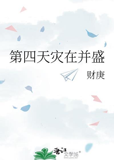 第四天灾的出处