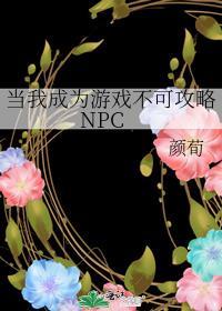 当我成为游戏不可攻略npc微博推文