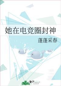 她在电竞圈封神在线阅读