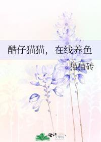 酷仔猫猫在线养鱼格格党