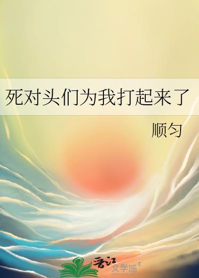 死对头终于对我下手了