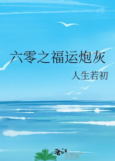六零之福运炮灰笔趣阁