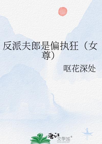 反派夫君