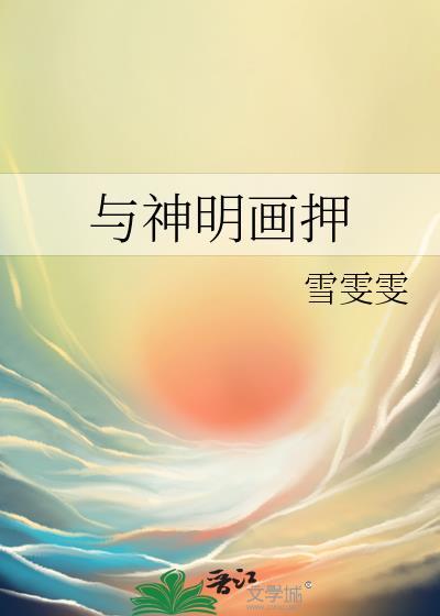 与神明画押壁纸