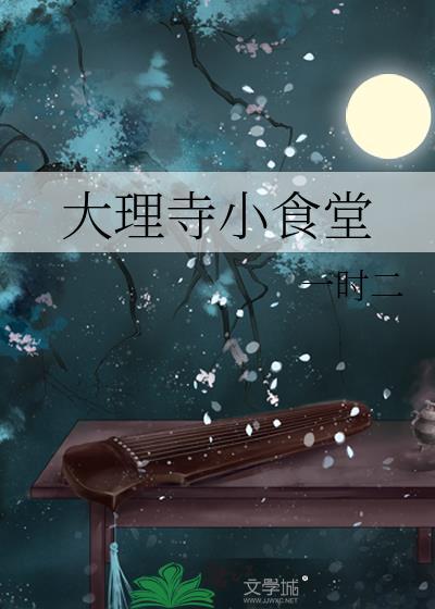 大理寺小食堂晋江