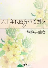 六十年代随身带着拼夕夕格格党