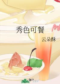 绣色可餐
