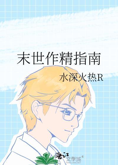 末世作精指南by水深火热