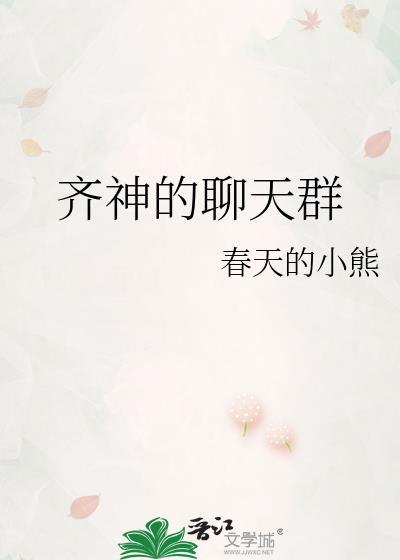 聊天群神祗