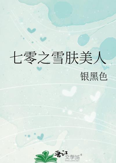 七零之雪肤美人银黑色最新章节