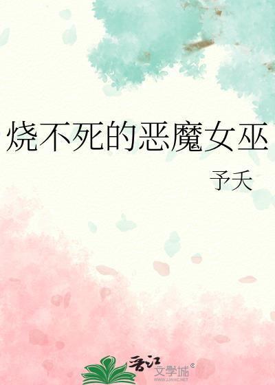 烧不死的恶魔女巫在线观看