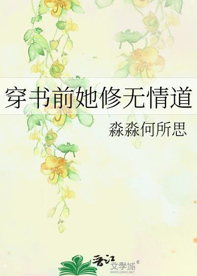 穿书后修无情道