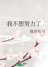 我不想努力了你养我吧