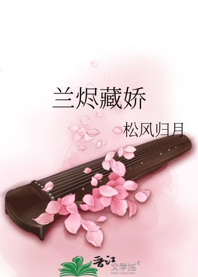 兰烬藏娇txt笔趣阁