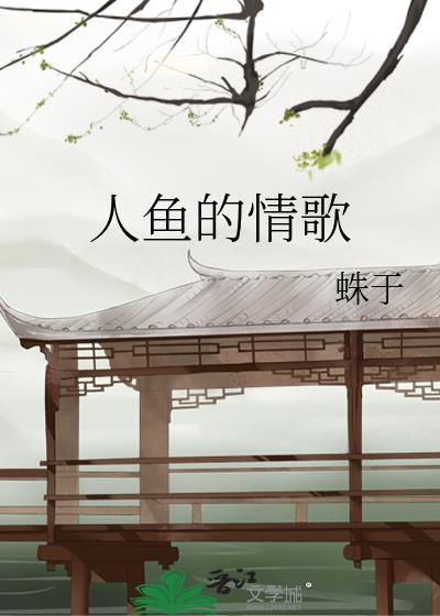 人鱼的情歌by蛛于免费阅读