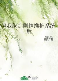 当我绑定剧情维护系统后 颜荀TXT