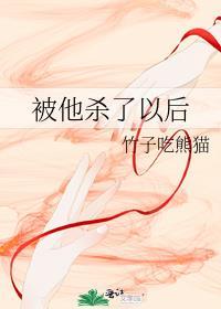 被她杀掉的男主