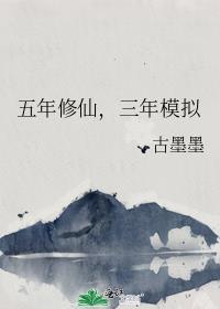 五年修仙三年模拟短剧在线观看