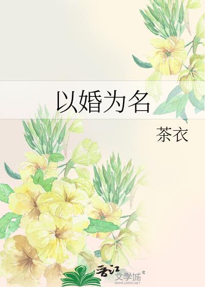 以婚为名 臣言