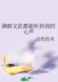 满朝文武都能听到我的心声动漫