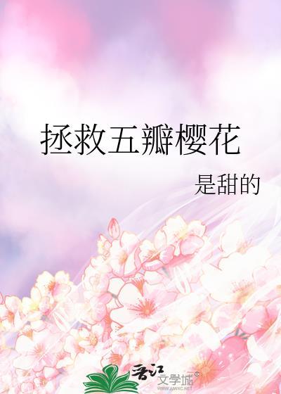 拯救五瓣樱花笔趣阁在线阅读