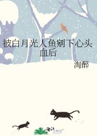 被白月光人鱼剜下心头血后 淘醉