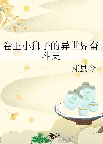 卷卷的小狮子微博