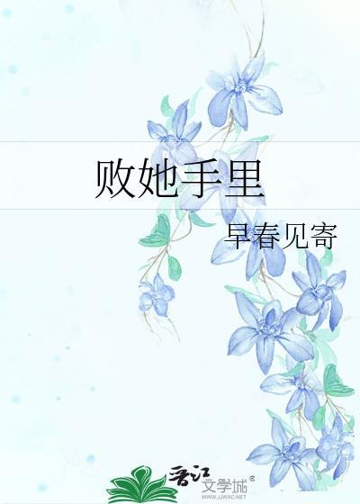 败给了他