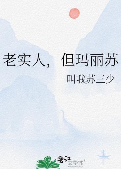 老实人就不能玛丽苏吗笔趣