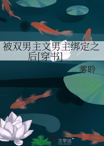 双男主的囚禁