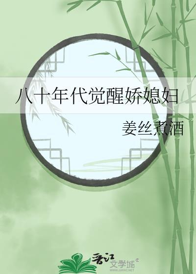 八十年代觉醒娇媳妇全文免费阅读