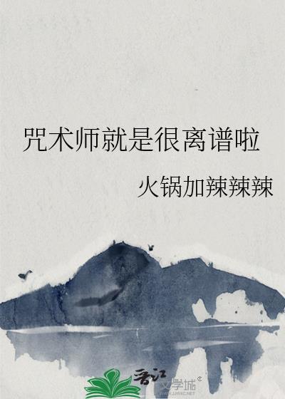 咒术师是做什么的