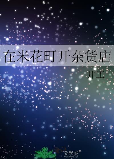 在米花町开杂货店笔趣阁